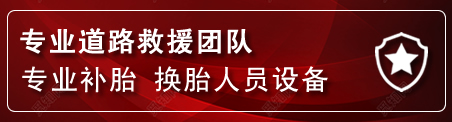 单县流动补胎电话