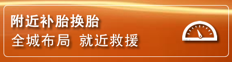 单县补胎换胎电话